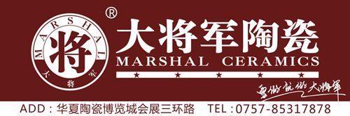 大將軍瓷磚獲“陶瓷十大品牌”和“微晶石十大品牌” 榮譽稱號
