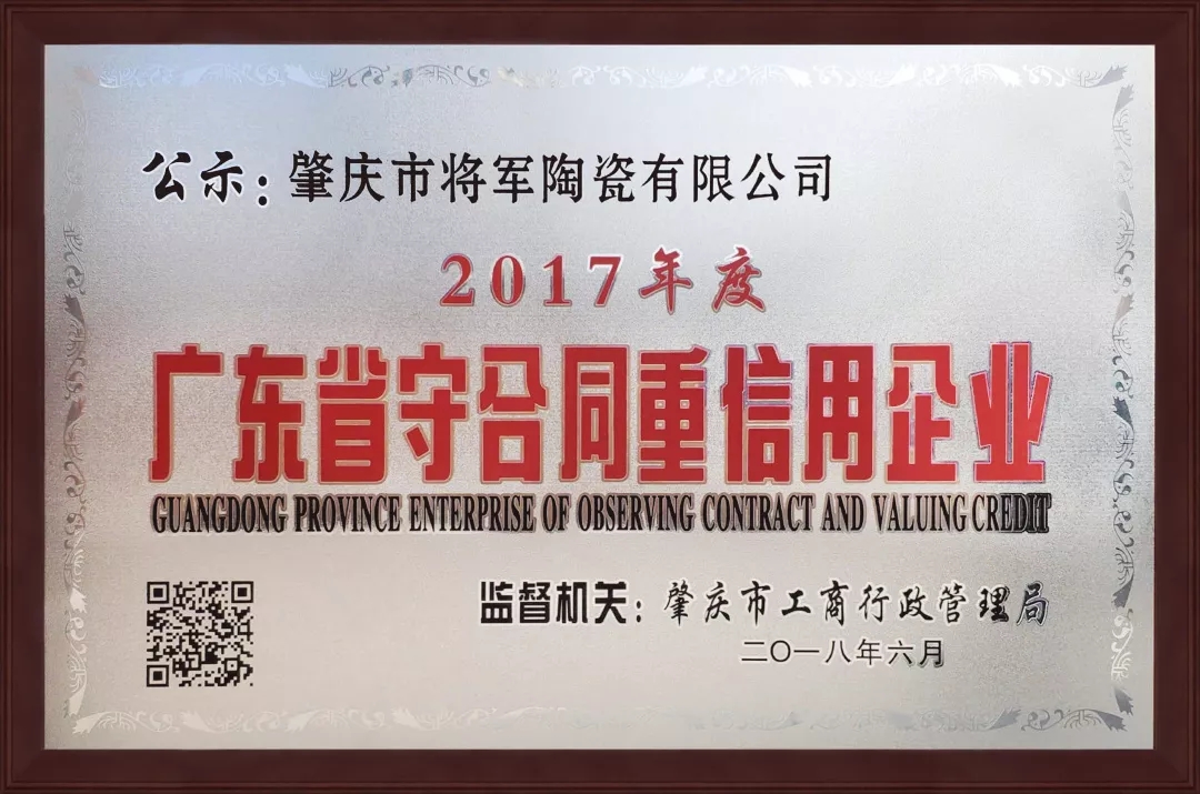 企業(yè)資訊| 將軍企業(yè)獲頒“廣東省守合同重信用企業(yè)”榮譽(yù)稱號(hào)！
