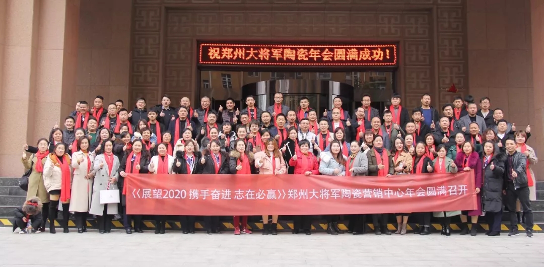 大將軍陶瓷鄭州營(yíng)銷中心年會(huì)隆重舉行
