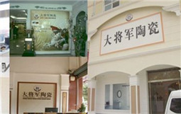 將軍的速度——不足兩天開一店
