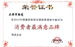 大將軍陶榮獲“2012消費者滿意陶瓷品牌暨百強經(jīng)銷商”殊榮
