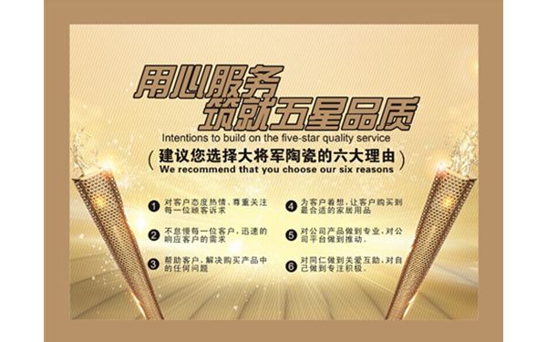 大將軍陶瓷：專業(yè)團(tuán)隊(duì)打造五星服務(wù)
