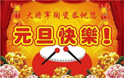 “羊”帆起航  喜迎2015——大將軍陶瓷恭祝您元旦快樂
