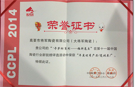 大將軍陶瓷榮膺十一屆新銳榜 “年度優(yōu)秀產(chǎn)品”大獎(jiǎng)
