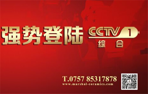 大將軍陶瓷邀你一起守護今晚精彩亮相CCTV1綜合頻道
