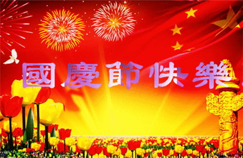 【祝?！繃?guó)慶節(jié)| 我們都有一個(gè)家，名字叫中國(guó)
