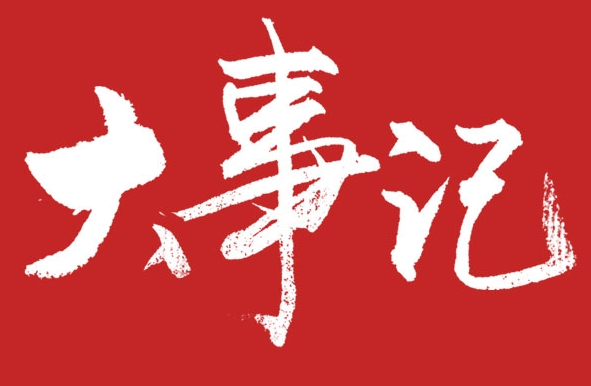 【大事記】|大將軍陶瓷2017年上半年成績單出爐
