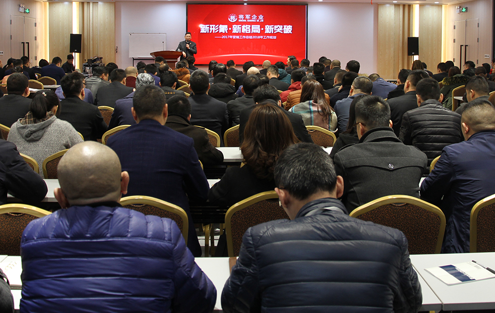 新形象·新格局·新突破|將軍企業(yè)2017年終總結(jié)暨2018年工作規(guī)劃會議圓滿召開！
