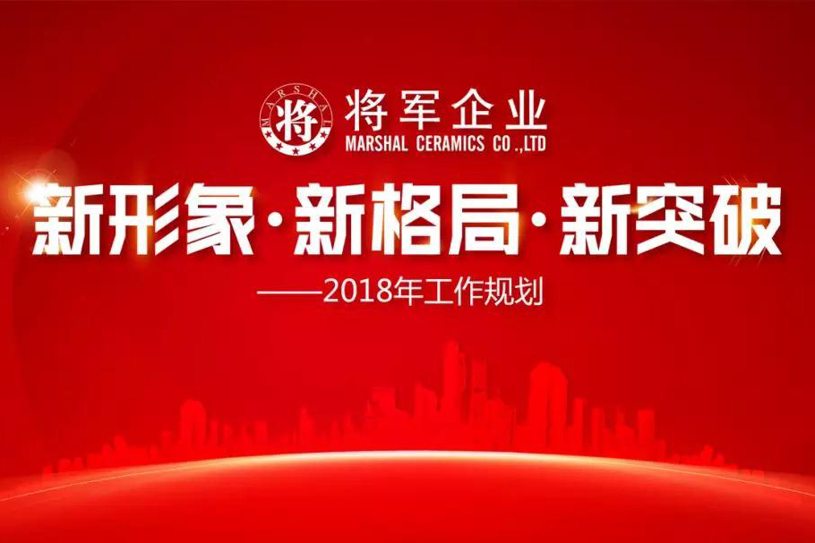 新形象·新格局·新突破丨將軍企業(yè)2018新春工作會議圓滿召開！
