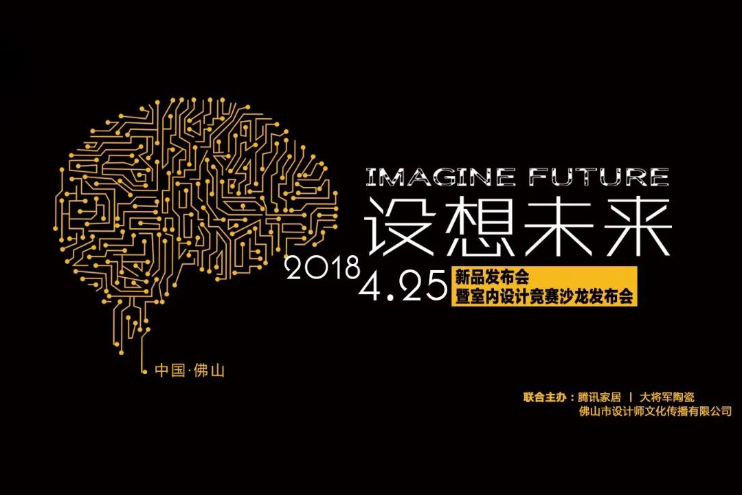 設(shè)想未來丨將軍企業(yè)2018新品發(fā)布會暨《夢想的空間》中國年度室內(nèi)設(shè)計競賽沙龍發(fā)布會圓滿召開！
