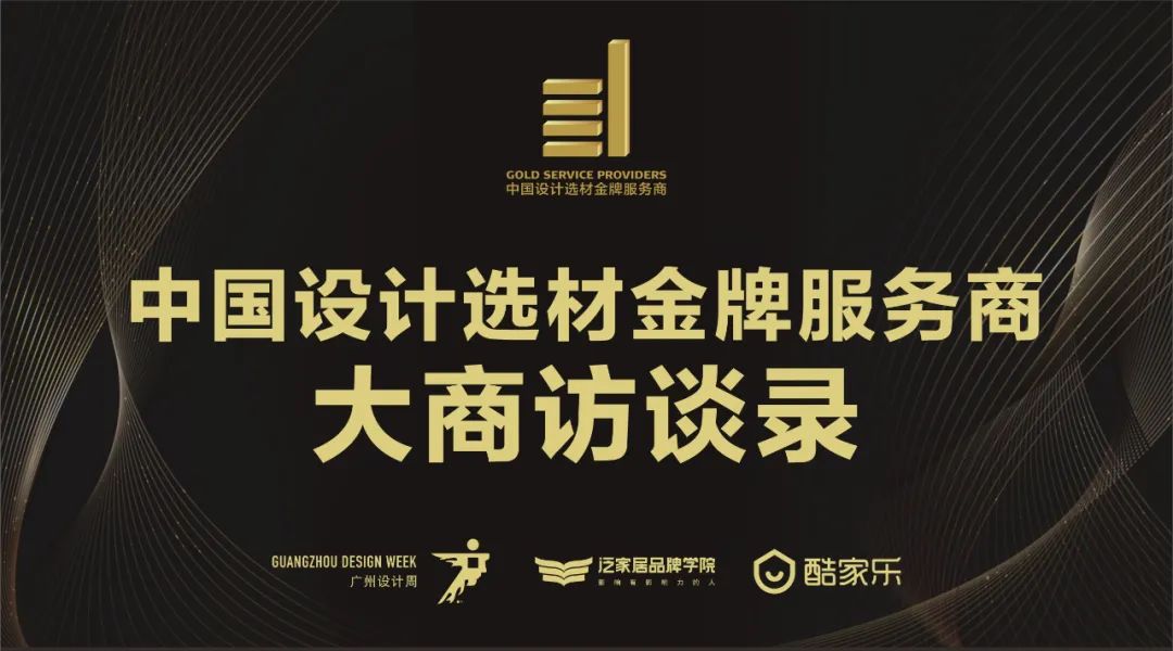 中國設(shè)計選材金牌服務(wù)商 | 范里典：與時俱進(jìn)，唯有創(chuàng)新