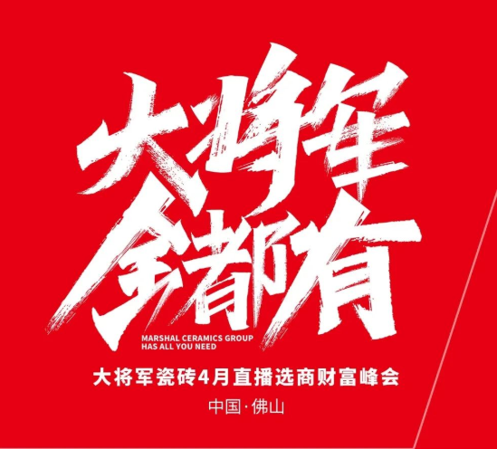 大將軍 全都有|4月27日，大將軍瓷磚4月直播選商財富峰會，強勢來襲！