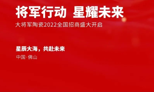 將軍行動·星耀未來|大將軍2022全國招商啟動會盛大召開！
