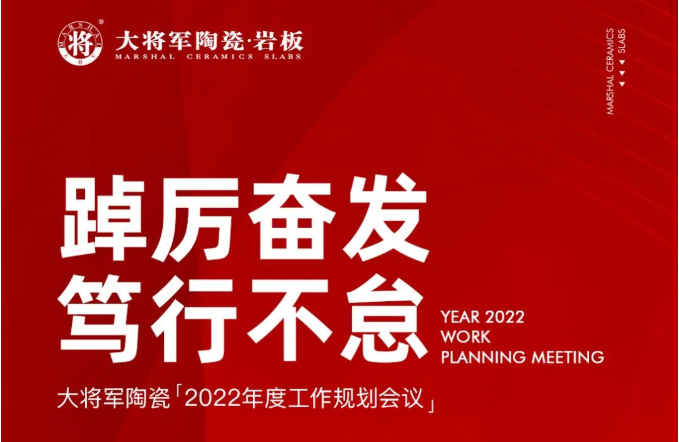 踔厲奮發(fā) 篤行不怠|大將軍品牌2022年度工作規(guī)劃會議圓滿舉行！