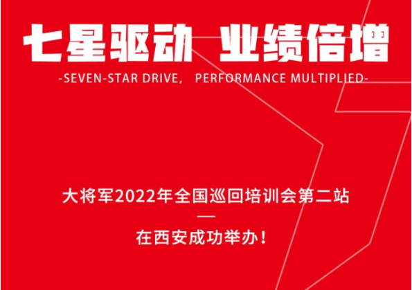 巖板十大品牌大將軍2022年全國(guó)巡回培訓(xùn)會(huì)第二站在西安成功舉辦