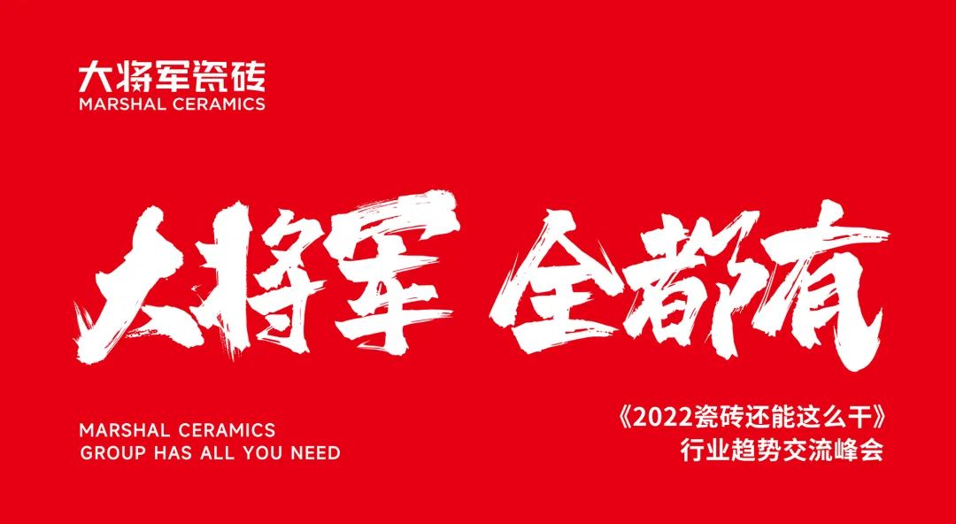 大咖助陣，「2022瓷磚還能這么干」行業(yè)趨勢(shì)交流峰會(huì)即將啟幕！