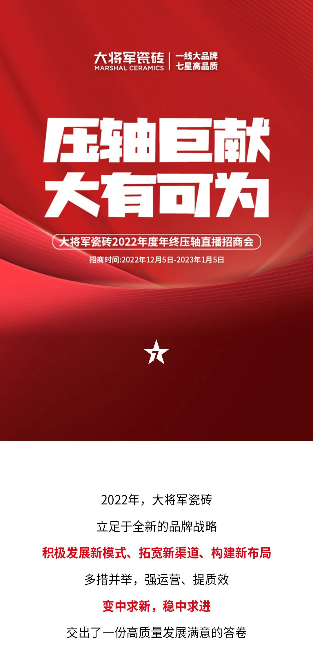 決勝年終·使命必達(dá)|大將軍瓷磚年終直播招商“壓軸大戲”即將上演！(圖1)