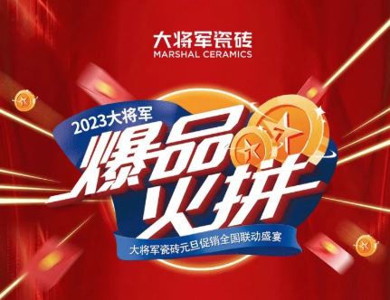 重磅！爆品火拼，大將軍瓷磚助你元旦煥新家！