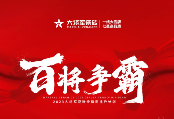 兔年開新局 齊心赴征程|大將軍瓷磚《百將爭霸》計(jì)劃啟動(dòng)會(huì)盛大舉行