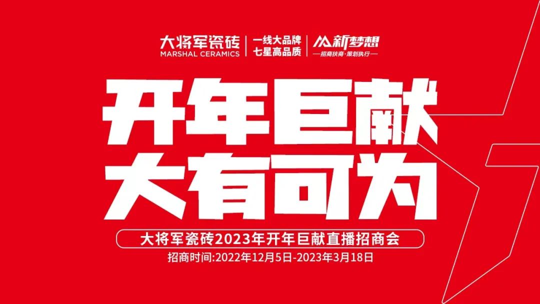 開年巨獻(xiàn)，大有可為 | 大將軍瓷磚2023年開年巨獻(xiàn)直播招商會成功簽約全國74家！