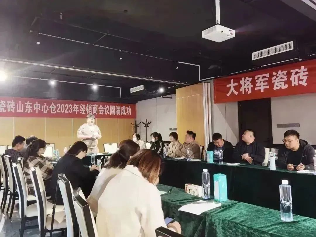 向上而生 聚勢前行丨大將軍瓷磚山東中心倉經(jīng)銷商會議圓滿召開