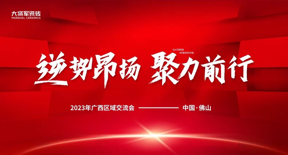 逆勢昂揚(yáng) 聚力前行丨大將軍瓷磚2023廣西區(qū)域峰會圓滿召開