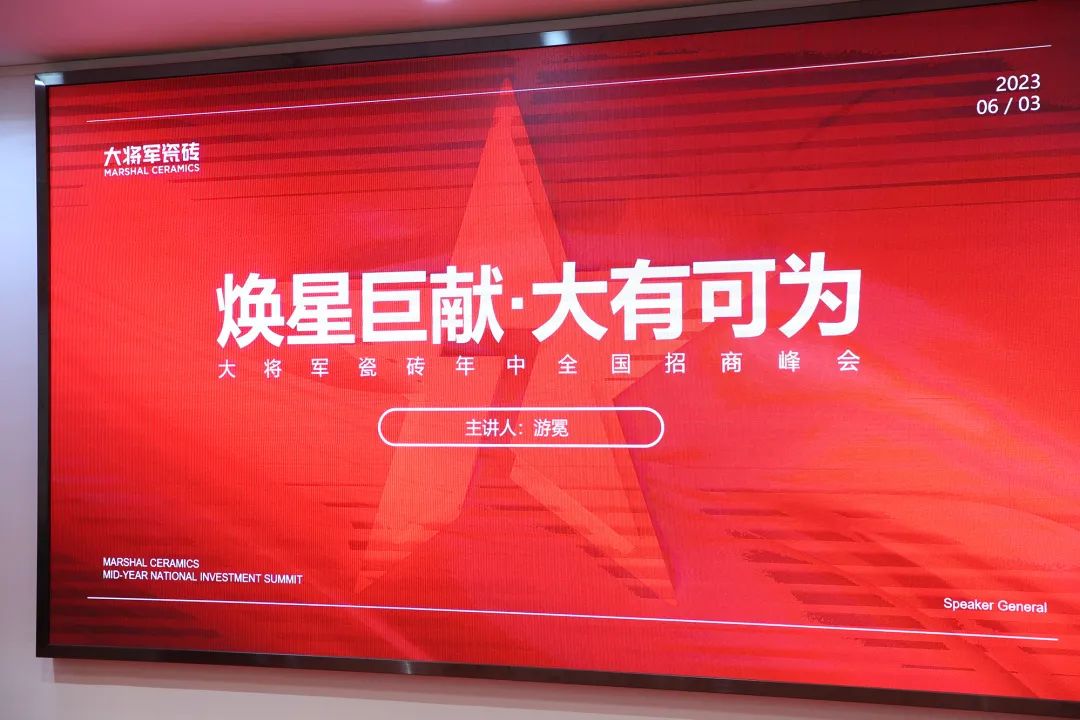 勢在，必燃！「煥星巨獻(xiàn) 大有可為」大將軍瓷磚年中全國招商火熱來襲！