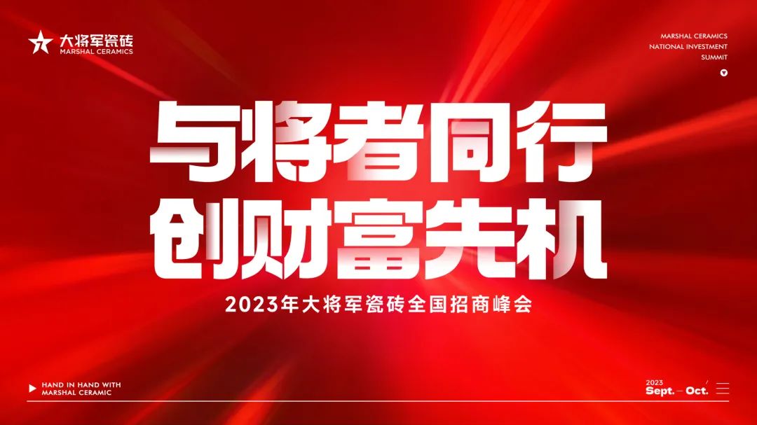 重磅招商丨品牌戰(zhàn)略進入“加速模式”，大將軍全國招商再掀熱潮！