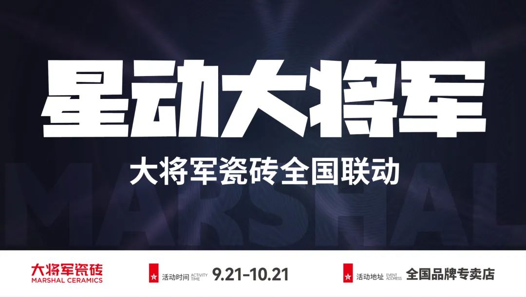 戰(zhàn)鼓再鳴 | “星動大將軍”大將軍全國聯(lián)動熱力再起！