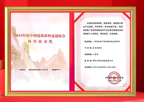 磚筑創(chuàng)新，再登榮榜丨大將軍瓷磚又一專利技術(shù)獲評“科學(xué)技術(shù)獎”!