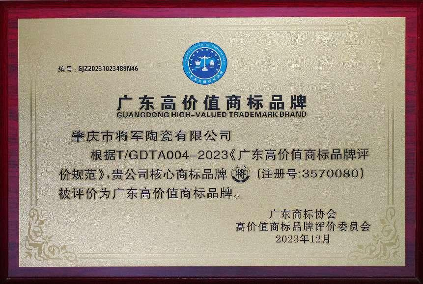 再啟新二十年征程，大將軍瓷磚獲評“廣東高價值商標品牌”(圖3)