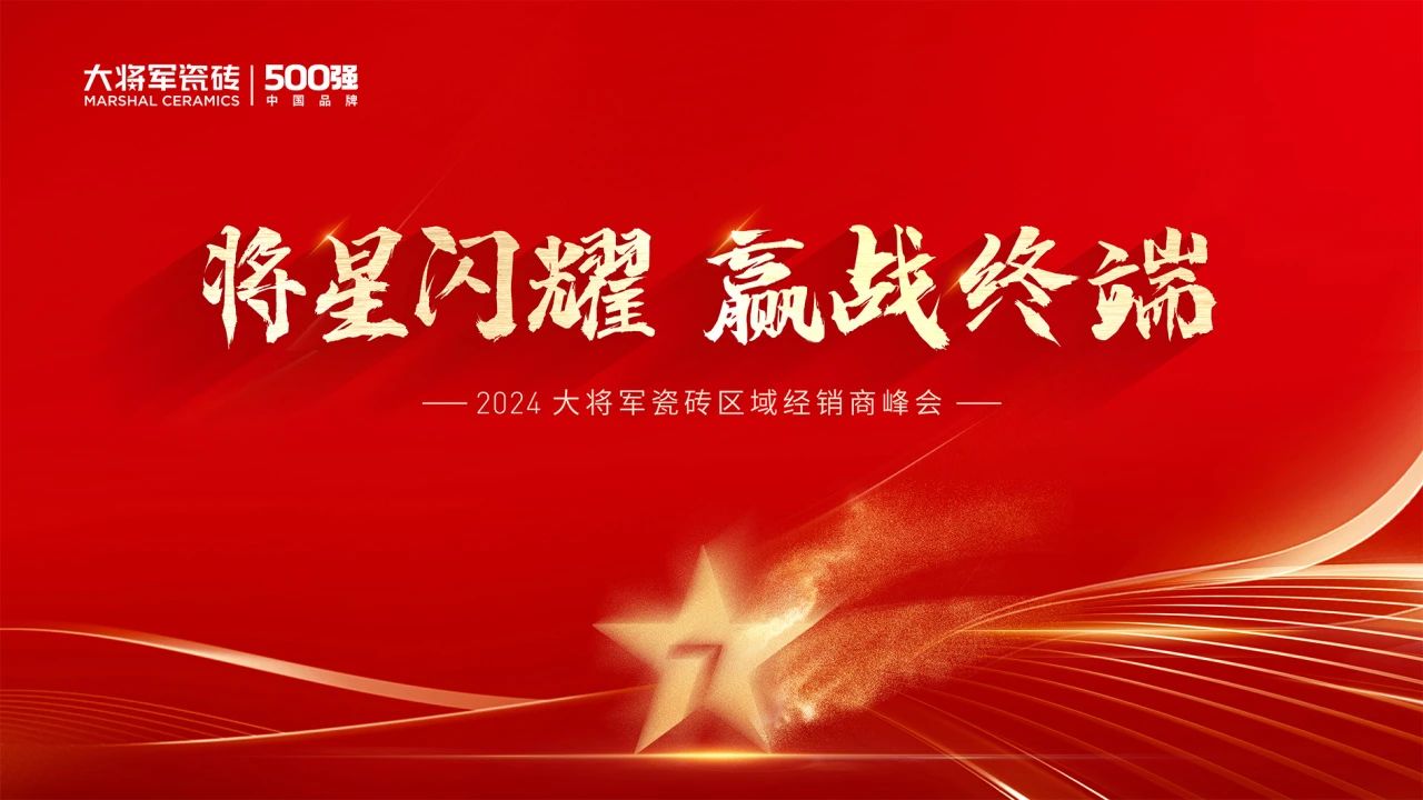 將星閃耀，贏戰(zhàn)終端丨2024大將軍瓷磚天津區(qū)域峰會(huì)圓滿成功