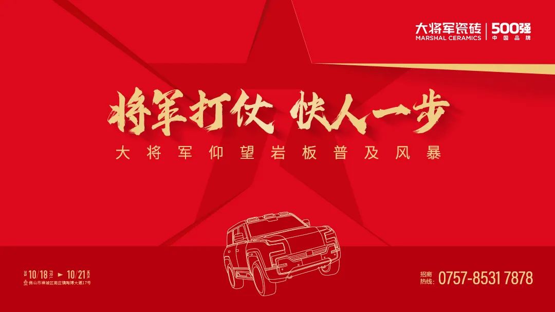 陶博會(huì)開(kāi)幕丨大將軍瓷磚攜手“仰望”新品精彩綻放！