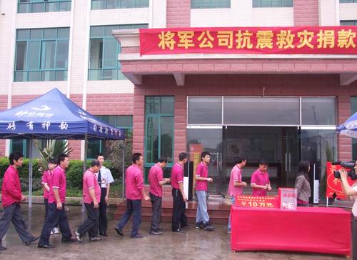 將軍企業(yè)，雨中為四川地震災區(qū)捐款
(圖6)