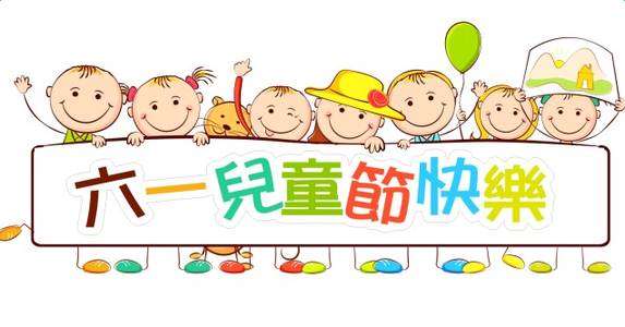 大將軍陶瓷祝大朋友、小朋友們六一兒童節(jié)快樂！
(圖2)