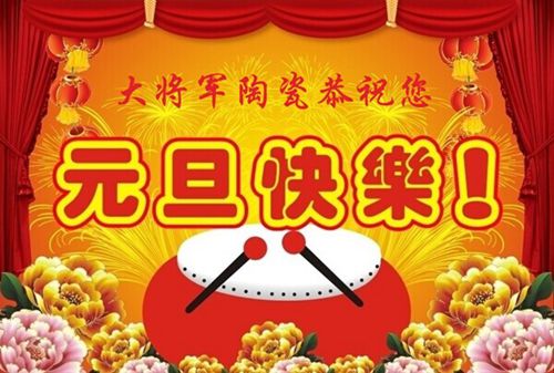 “羊”帆起航  喜迎2015——大將軍陶瓷恭祝您元旦快樂(lè)
(圖1)