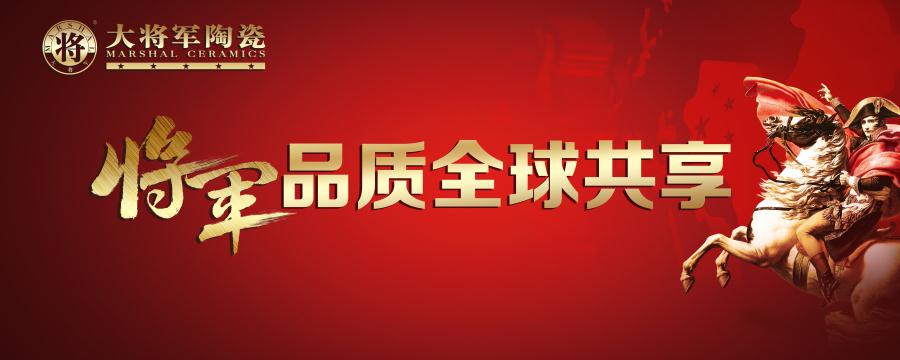 【將軍品質(zhì) 全球共享】大將軍陶瓷又一國(guó)際展廳即將亮相！
(圖1)
