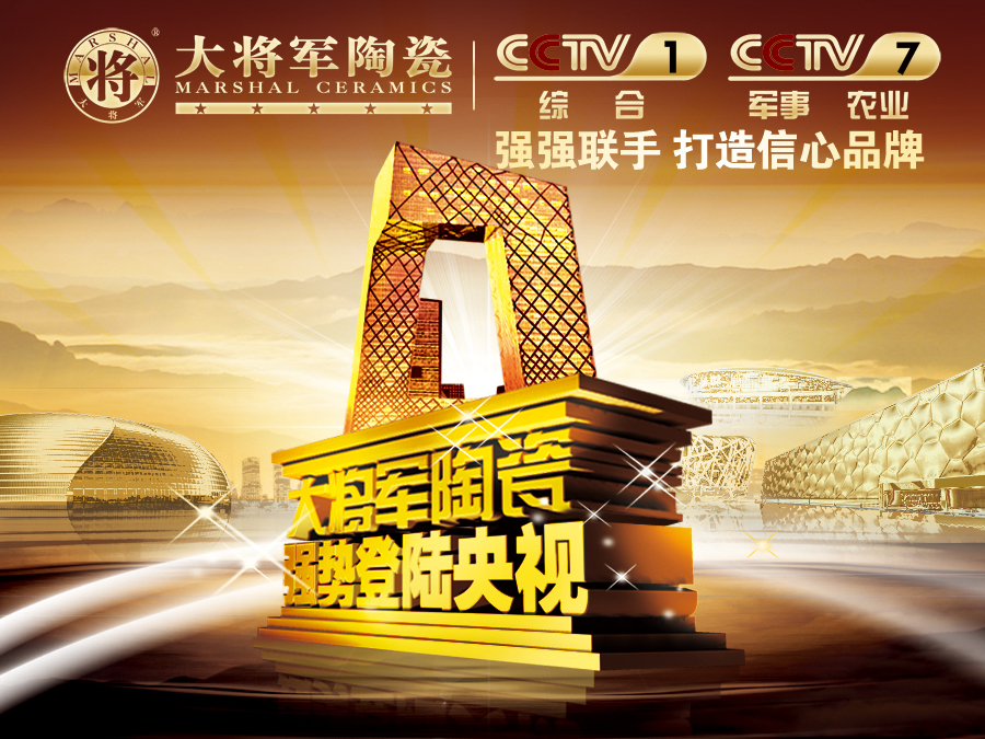 你造嗎？大將軍陶瓷央視廣告7月播出時(shí)間出來(lái)了！
(圖1)