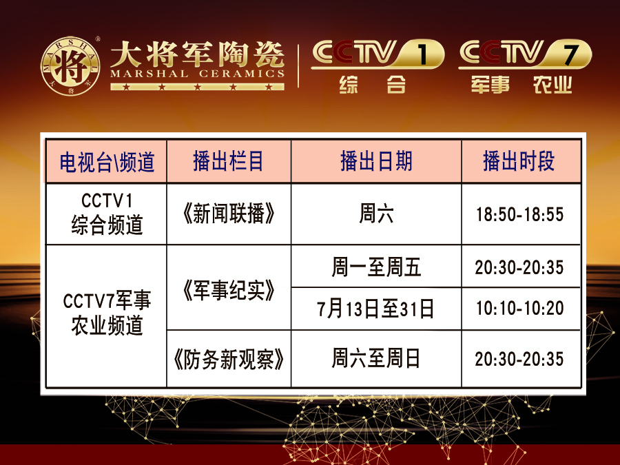你造嗎？大將軍陶瓷央視廣告7月播出時(shí)間出來(lái)了！
(圖2)
