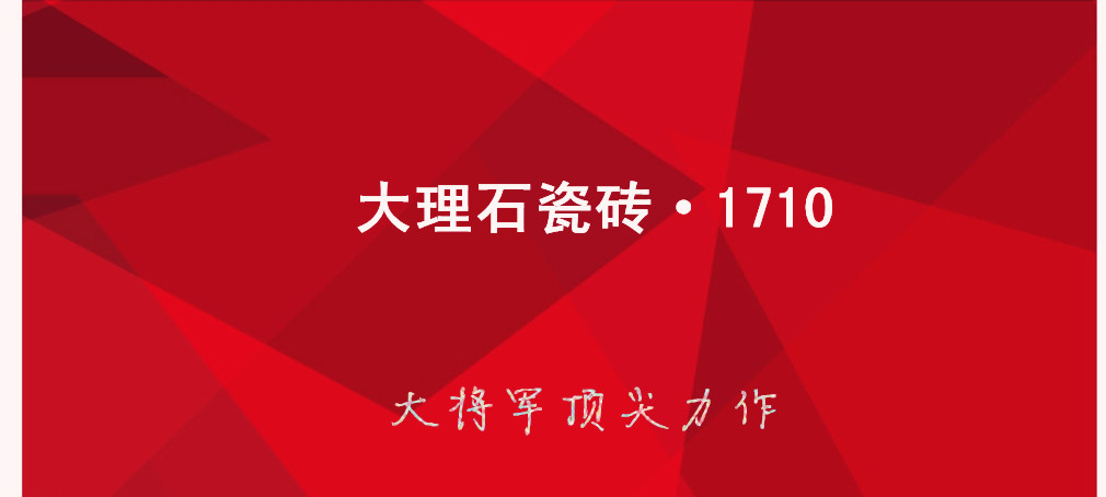 大理石瓷磚?1710:克服行業(yè)難題，展現(xiàn)真石風采
(圖1)