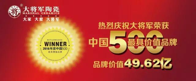 #熱點追蹤#投出寶貴一票，助力大將軍陶瓷繼續(xù)領(lǐng)跑中國十大品牌評選！
(圖2)