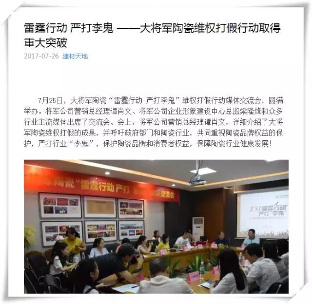 厲害！近20家行業(yè)主流媒體聯(lián)合力推：大將軍陶瓷發(fā)出維權(quán)打假強音！
(圖7)