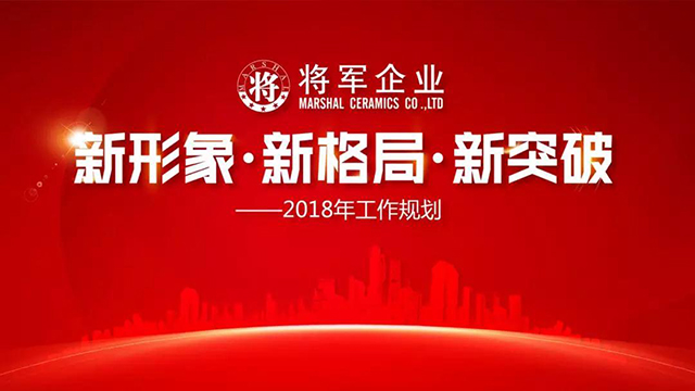 新形象·新格局·新突破丨將軍企業(yè)2018新春工作會議圓滿召開！
(圖1)