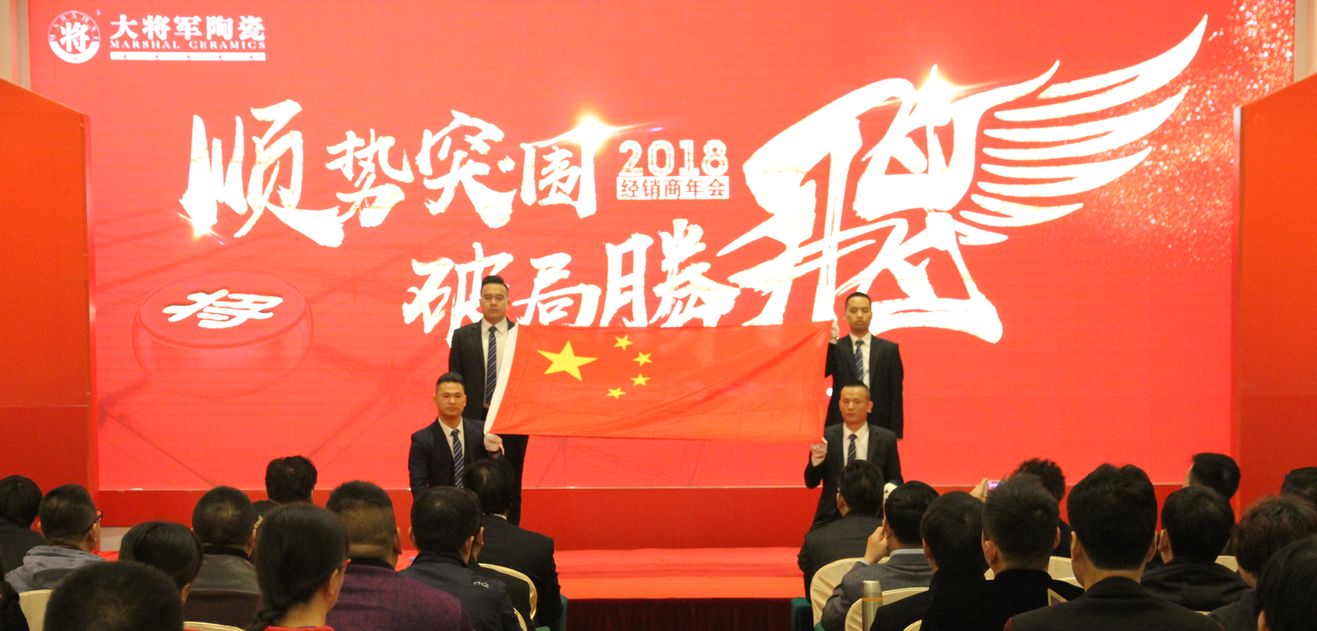 順勢(shì)突圍·破局騰飛丨大將軍陶瓷2018經(jīng)銷商年會(huì)暨總部開(kāi)業(yè)盛典成功舉辦！
(圖3)
