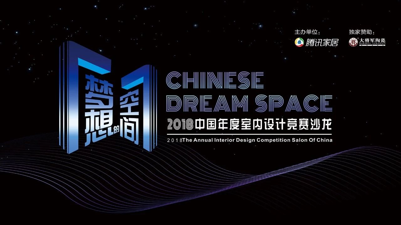 設(shè)想未來丨將軍企業(yè)2018新品發(fā)布會(huì)暨《夢(mèng)想的空間》中國(guó)年度室內(nèi)設(shè)計(jì)競(jìng)賽沙龍發(fā)布會(huì)圓滿召開！
(圖9)