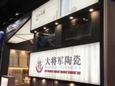 焦點(diǎn) | 大將軍陶瓷，亮相2018廣州建材工程博覽會(huì)大放異彩！
(圖8)
