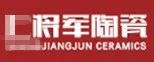 嚴(yán)正聲明！嚴(yán)打假冒、仿冒侵權(quán)亂象，大將軍陶瓷從不止步！
(圖4)