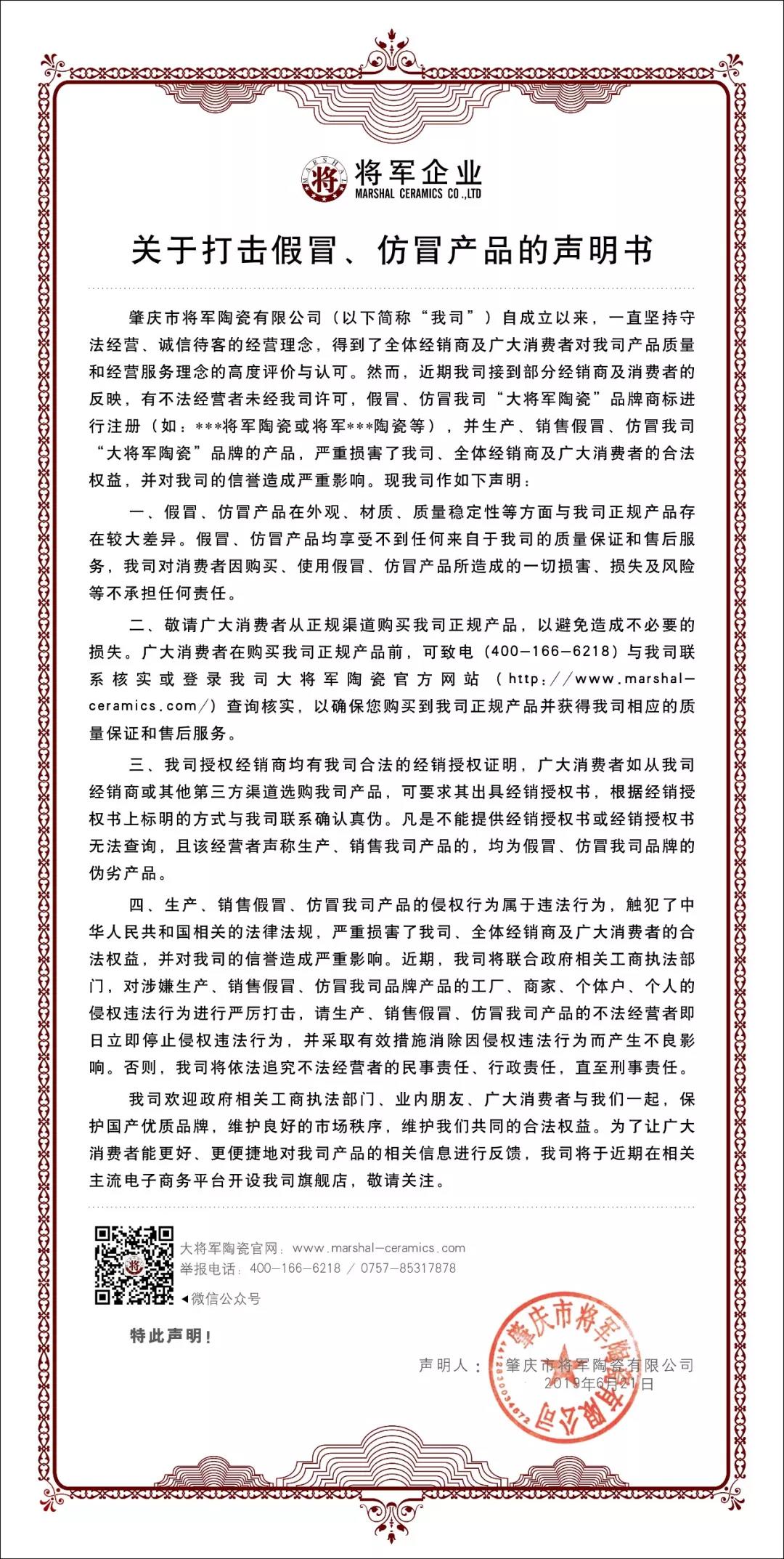 嚴(yán)正聲明！嚴(yán)打假冒、仿冒侵權(quán)亂象，大將軍陶瓷從不止步！
(圖1)