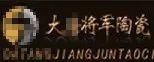 嚴(yán)正聲明！嚴(yán)打假冒、仿冒侵權(quán)亂象，大將軍陶瓷從不止步！
(圖6)
