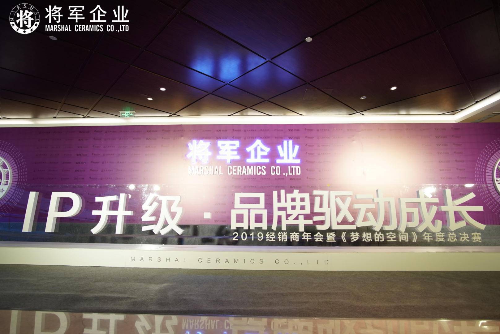 IP升級·品牌驅動成長丨將軍企業(yè)2019經銷商年會隆重舉辦！
(圖3)